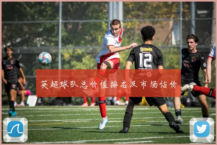 英超球队总价值排名及市场估价