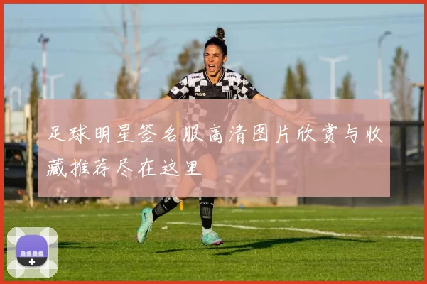 足球明星签名服高清图片欣赏与收藏推荐尽在这里