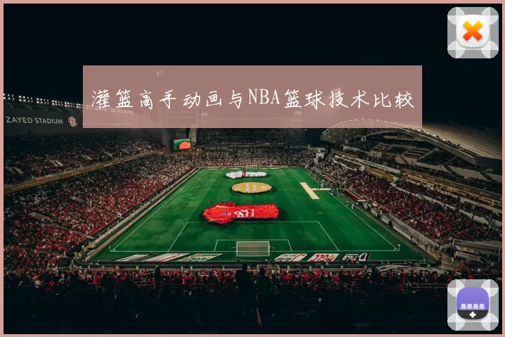 灌篮高手动画与NBA篮球技术比较