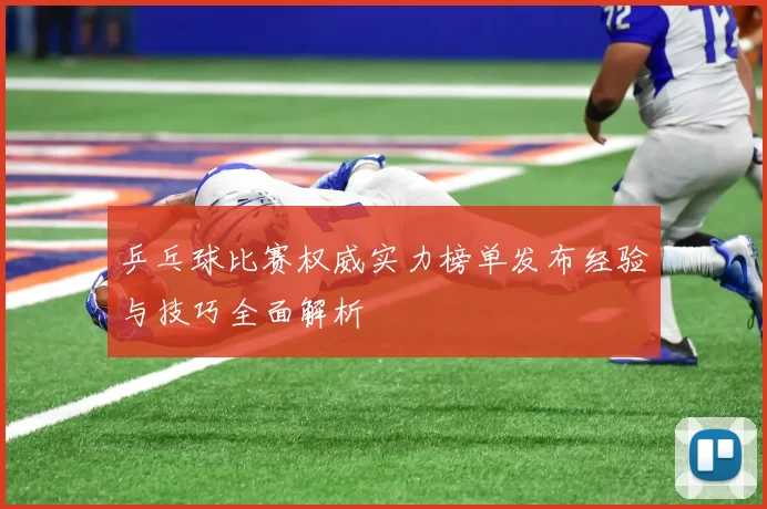 乒乓球比赛权威实力榜单发布经验与技巧全面解析
