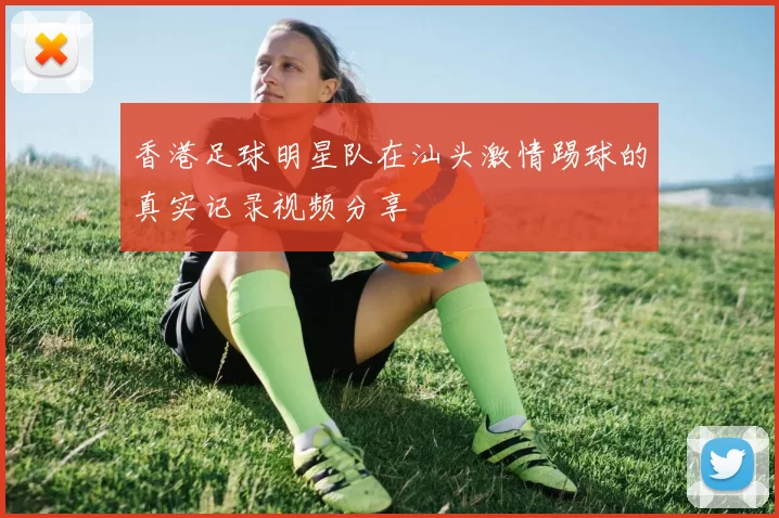 香港足球明星队在汕头激情踢球的真实记录视频分享