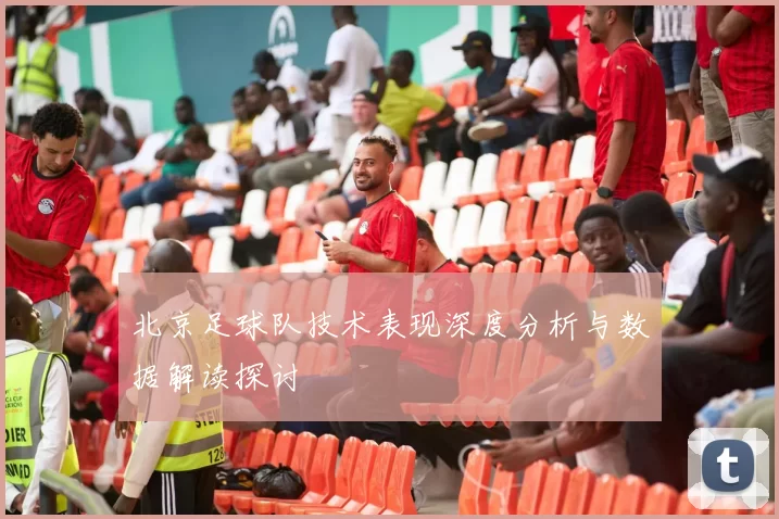 北京足球队技术表现深度分析与数据解读探讨