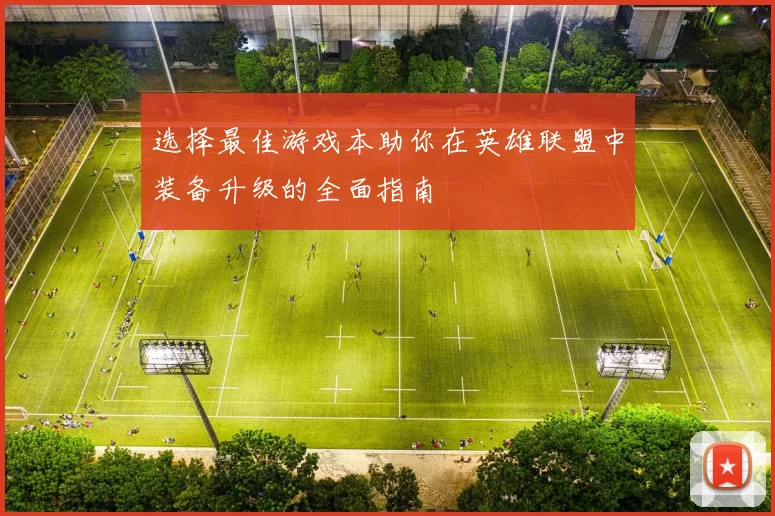 选择最佳游戏本助你在英雄联盟中装备升级的全面指南