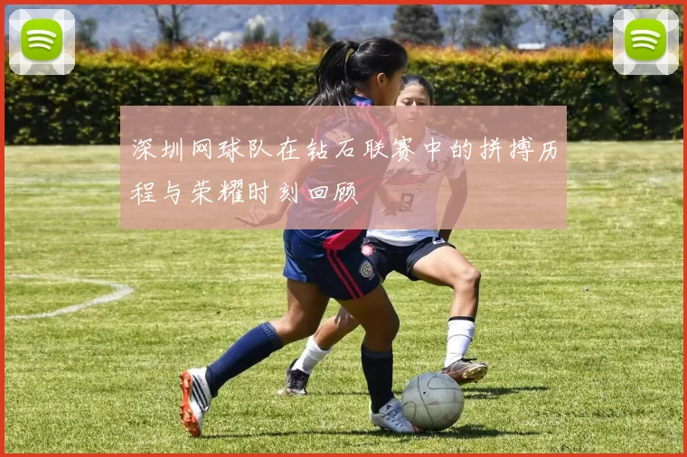 深圳网球队在钻石联赛中的拼搏历程与荣耀时刻回顾