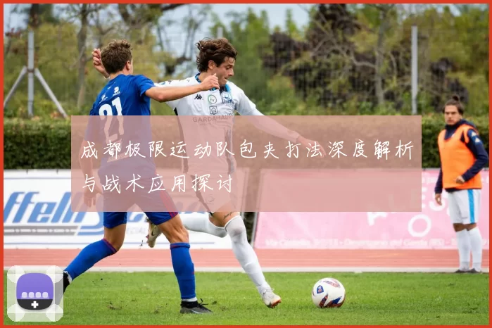 成都极限运动队包夹打法深度解析与战术应用探讨