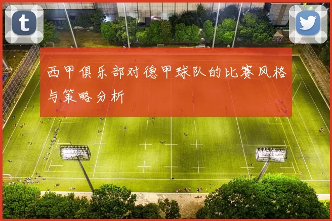 西甲俱乐部对德甲球队的比赛风格与策略分析