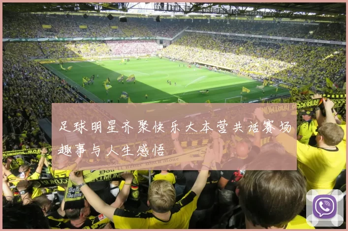 足球明星齐聚快乐大本营共话赛场趣事与人生感悟