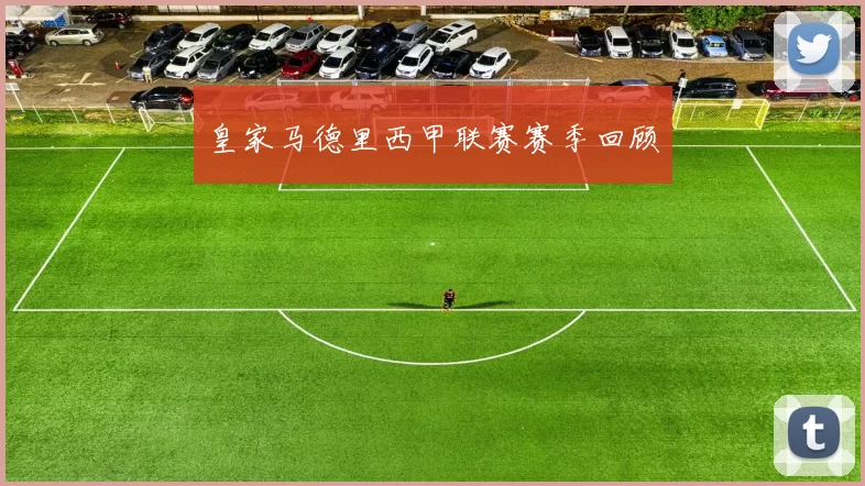 皇家马德里西甲联赛赛季回顾
