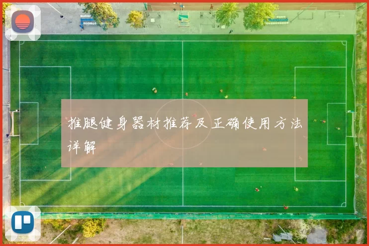 推腿健身器材推荐及正确使用方法详解