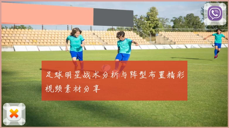 足球明星战术分析与阵型布置精彩视频素材分享