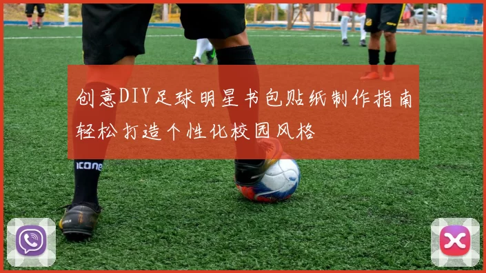 创意DIY足球明星书包贴纸制作指南轻松打造个性化校园风格
