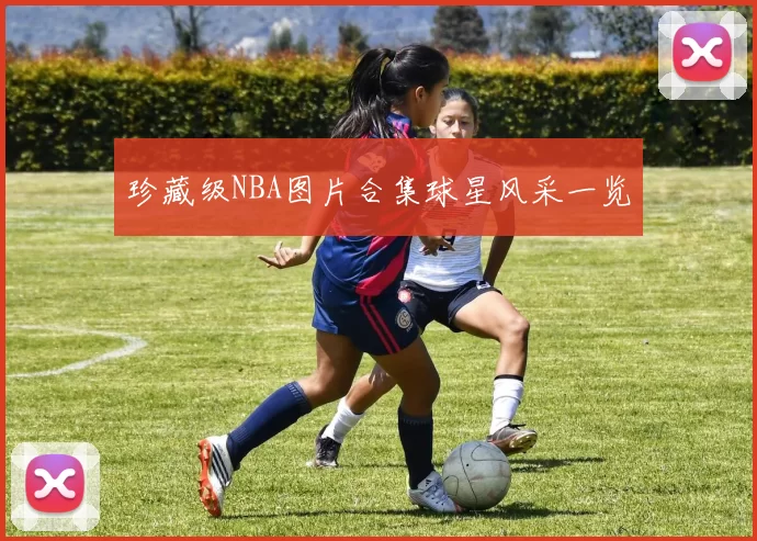 珍藏级NBA图片合集球星风采一览