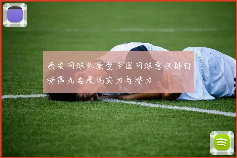西安网球队荣登全国网球意识排行榜第九名展现实力与潜力