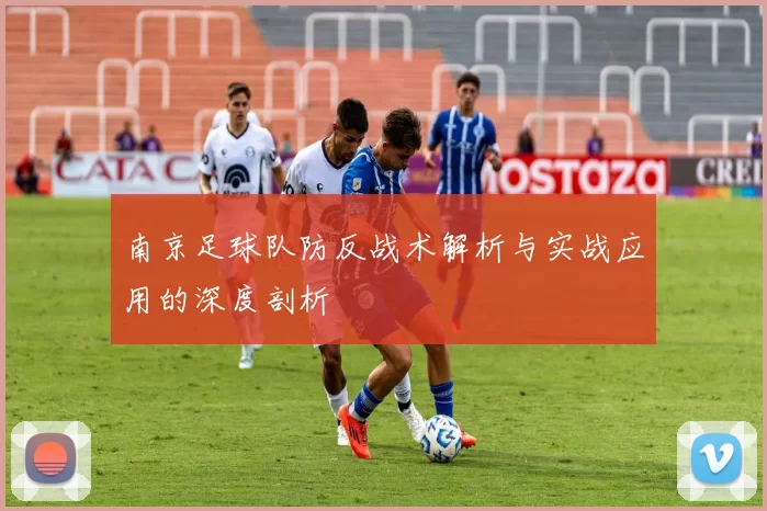 南京足球队防反战术解析与实战应用的深度剖析