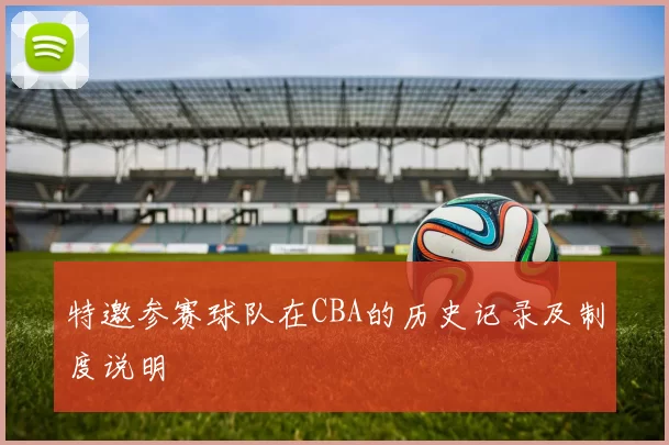 特邀参赛球队在CBA的历史记录及制度说明
