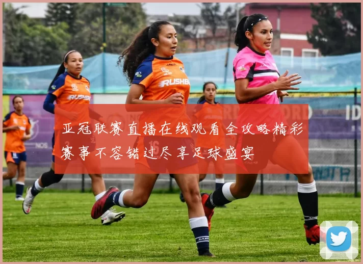 亚冠联赛直播在线观看全攻略精彩赛事不容错过尽享足球盛宴