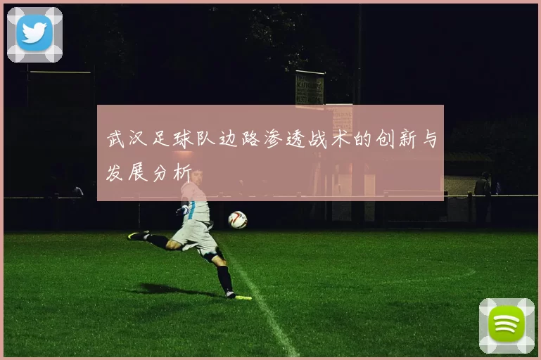 武汉足球队边路渗透战术的创新与发展分析