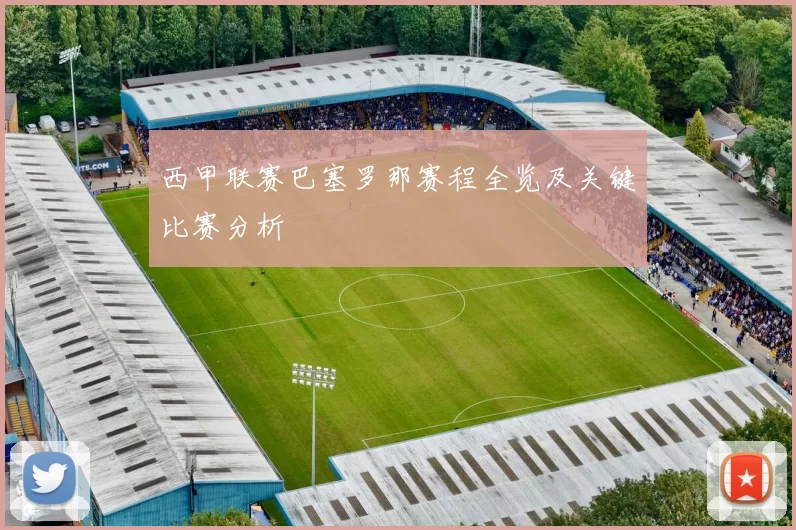 西甲联赛巴塞罗那赛程全览及关键比赛分析