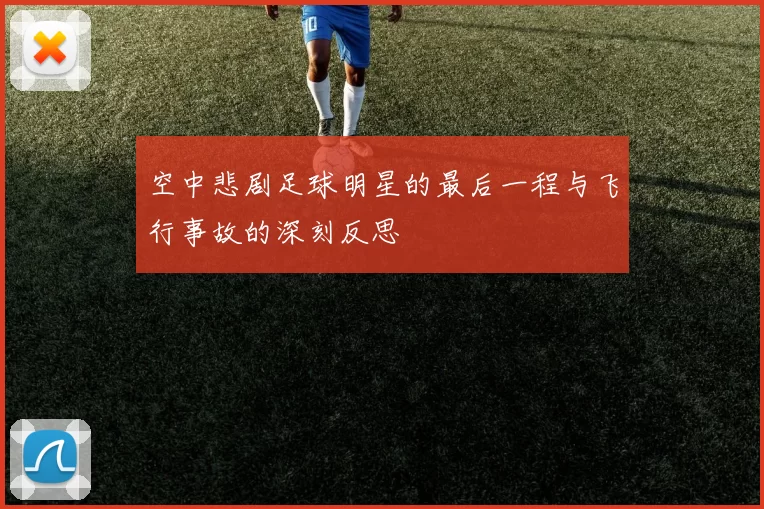 空中悲剧足球明星的最后一程与飞行事故的深刻反思