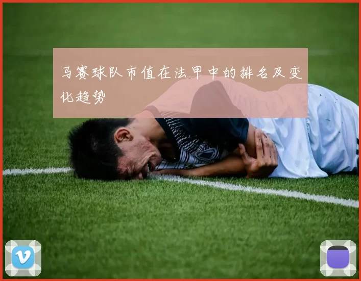 马赛球队市值在法甲中的排名及变化趋势