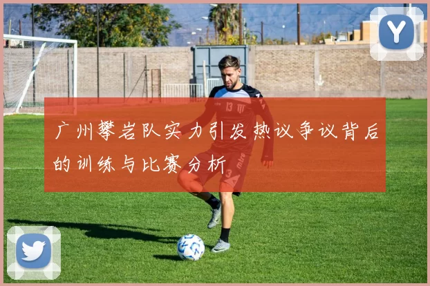广州攀岩队实力引发热议争议背后的训练与比赛分析