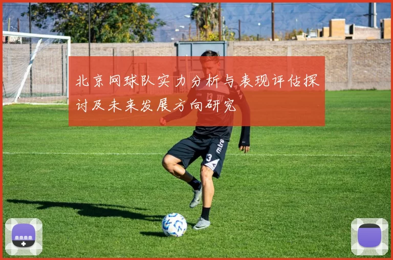 北京网球队实力分析与表现评估探讨及未来发展方向研究