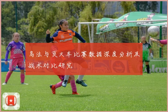 乌法与莫火车比赛数据深度分析及战术对比研究