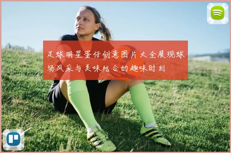 足球明星蛋仔创意图片大全展现球场风采与美味结合的趣味时刻