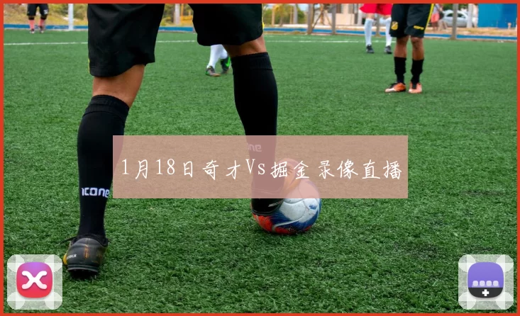 1月18日奇才Vs掘金录像直播