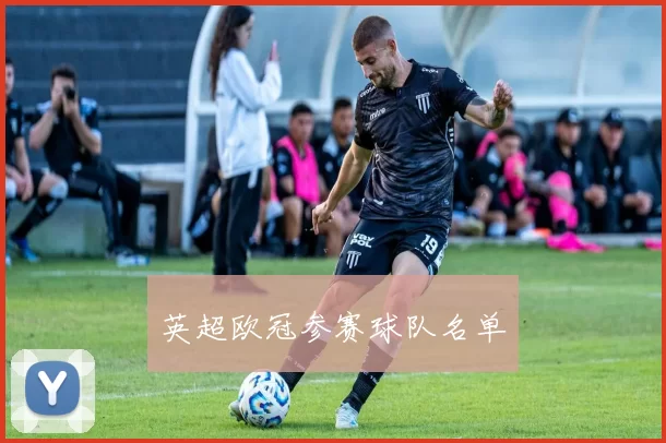 英超欧冠参赛球队名单