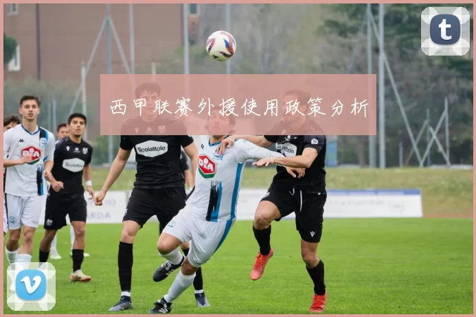 西甲联赛外援使用政策分析