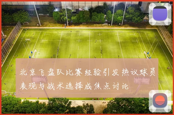 北京飞盘队比赛经验引发热议球员表现与战术选择成焦点讨论
