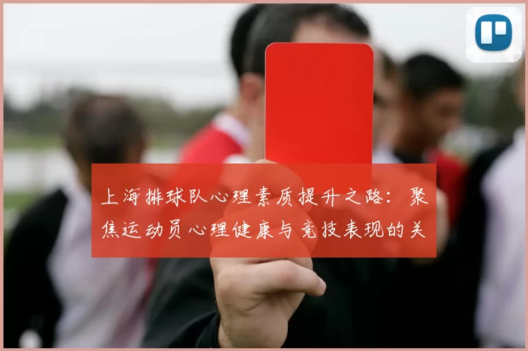 上海排球队心理素质提升之路：聚焦运动员心理健康与竞技表现的关系