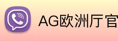 AG欧洲厅官方网站 Logo